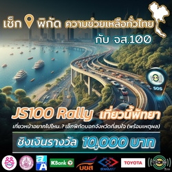 เช็กพิกัดความช่วยเหลือทั่วไทย กับจส.100 พฤศจิกายน 2567