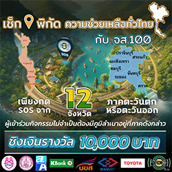 เช็กพิกัดความช่วยเหลือทั่วไทย กับจส.100 ตุลาคม 2567