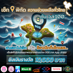 เช็กพิกัดความช่วยเหลือทั่วไทย กับจส.100 สิงหาคม 2567