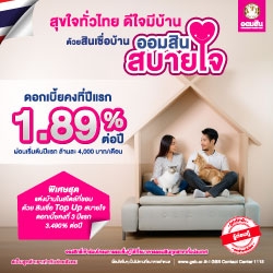 Banner ออมสิน สินเชื่อบ้านออมสินสบายใจ 16 ม.ค. 68 - 28 ก.พ. 68