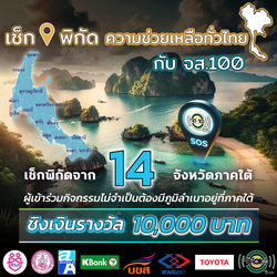 เช็กพิกัดความช่วยเหลือทั่วไทย กับจส.100 ธันวาคม 2567