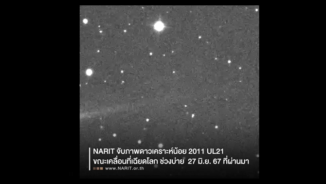 The Nationwide Astronomical Institute captured this picture of #asteroid 2011 UL21 because it handed near Earth.